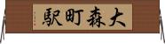 大森町駅 Horizontal Wall Scroll