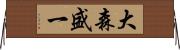 大森盛一 Horizontal Wall Scroll