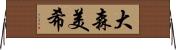 大森美希 Horizontal Wall Scroll