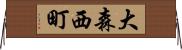 大森西町 Horizontal Wall Scroll