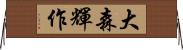 大森輝作 Horizontal Wall Scroll