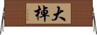 大棹 Horizontal Wall Scroll