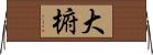 大椨 Horizontal Wall Scroll