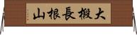 大椴長根山 Horizontal Wall Scroll
