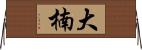 大楠 Horizontal Wall Scroll