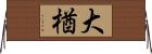 大楢 Horizontal Wall Scroll