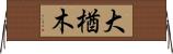 大楢木 Horizontal Wall Scroll