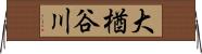 大楢谷川 Horizontal Wall Scroll