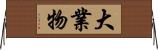 大業物 Horizontal Wall Scroll