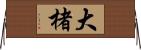 大楮 Horizontal Wall Scroll
