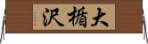 大楯沢 Horizontal Wall Scroll