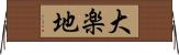大楽地 Horizontal Wall Scroll
