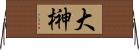 大榊 Horizontal Wall Scroll