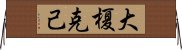 大榎克己 Horizontal Wall Scroll