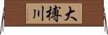 大榑川 Horizontal Wall Scroll