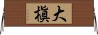 大槇 Horizontal Wall Scroll