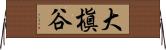 大槇谷 Horizontal Wall Scroll