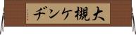 大槻ケンヂ Horizontal Wall Scroll
