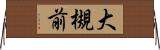 大槻前 Horizontal Wall Scroll