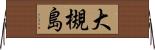 大槻島 Horizontal Wall Scroll