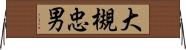 大槻忠男 Horizontal Wall Scroll