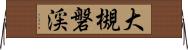 大槻磐渓 Horizontal Wall Scroll