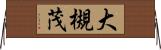 大槻茂 Horizontal Wall Scroll