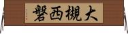 大槻西磐 Horizontal Wall Scroll