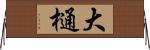 大樋 Horizontal Wall Scroll