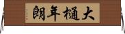 大樋年朗 Horizontal Wall Scroll