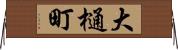 大樋町 Horizontal Wall Scroll