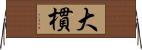 大樌 Horizontal Wall Scroll