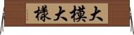 大模大樣 Horizontal Wall Scroll