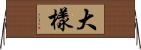 大樣 Horizontal Wall Scroll