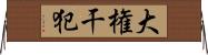 大権干犯 Horizontal Wall Scroll