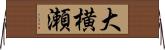 大横瀬 Horizontal Wall Scroll