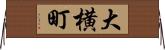 大横町 Horizontal Wall Scroll