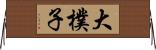 大樸子 Horizontal Wall Scroll
