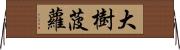 大樹菠蘿 Horizontal Wall Scroll