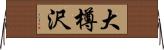 大樽沢 Horizontal Wall Scroll