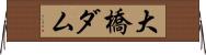 大橋ダム Horizontal Wall Scroll
