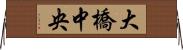 大橋中央 Horizontal Wall Scroll