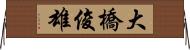 大橋俊雄 Horizontal Wall Scroll