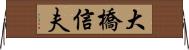 大橋信夫 Horizontal Wall Scroll