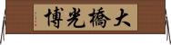 大橋光博 Horizontal Wall Scroll