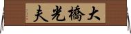 大橋光夫 Horizontal Wall Scroll