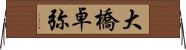 大橋卓弥 Horizontal Wall Scroll