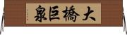 大橋巨泉 Horizontal Wall Scroll