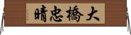 大橋忠晴 Horizontal Wall Scroll