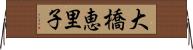 大橋恵里子 Horizontal Wall Scroll